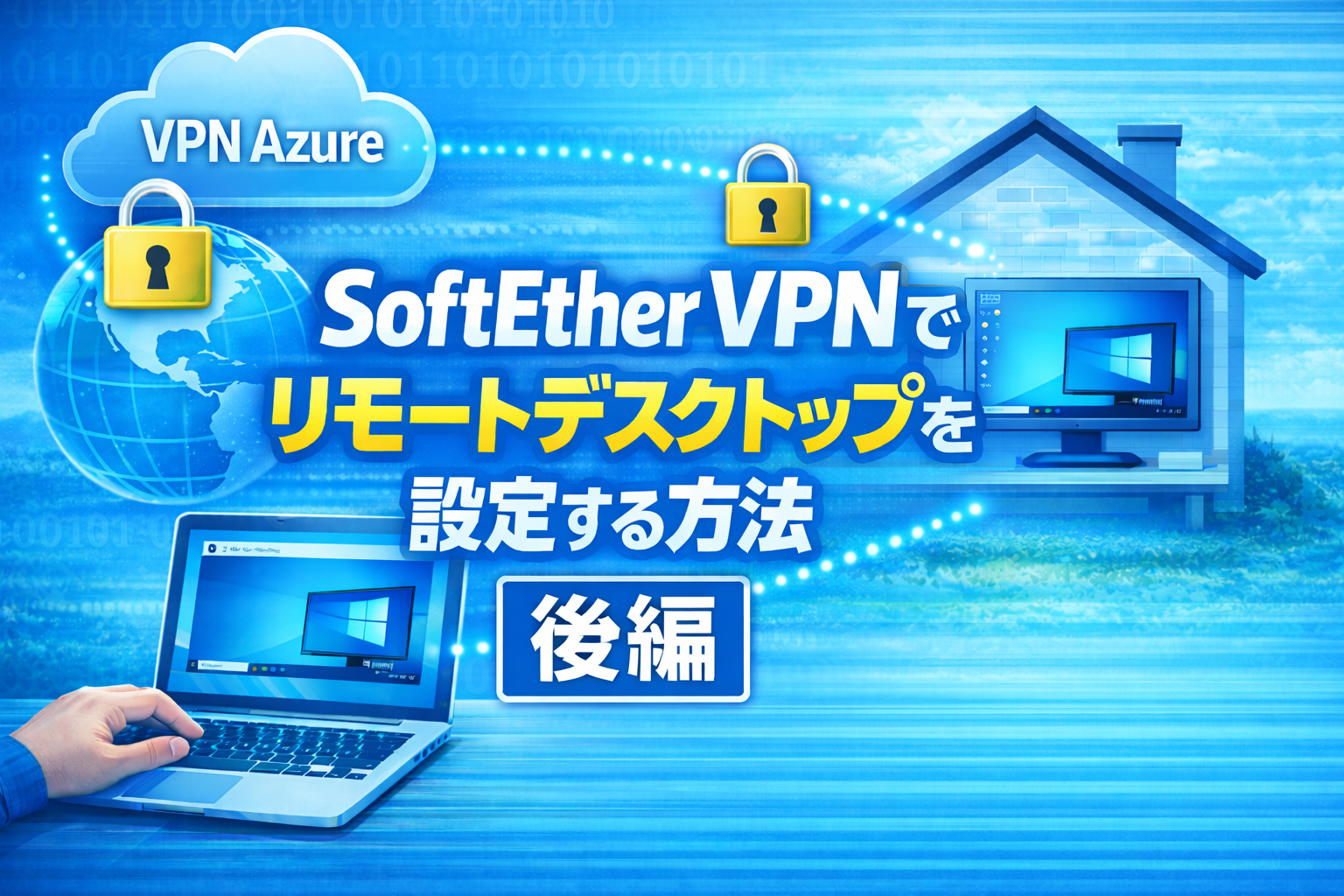 【後編】ポート開放不要!SoftEther VPN を使ってWindows端末にリモートデスクトップ接続する方法